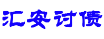 本溪汇安要账公司